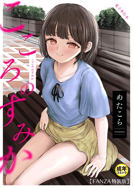 こころのすみか【FANZA限定特装版】