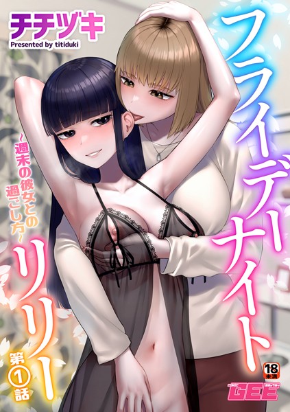 フライデーナイトリリー（単話）