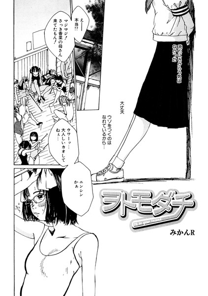 ヲトモダチ（単話）