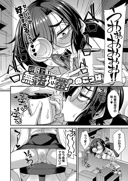 研究室は無法地帯！（単話）