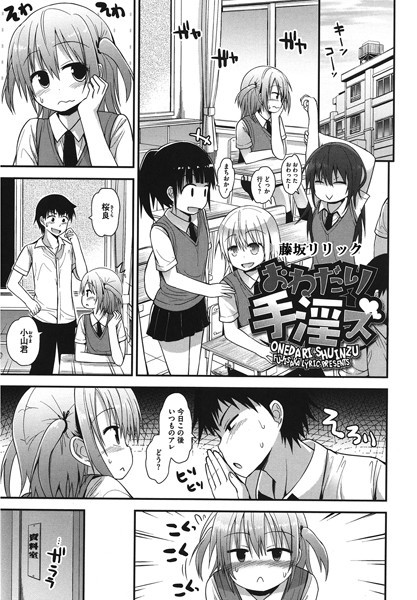 おねだり手淫ズ（単話）