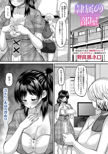 隷属の部屋（単話）