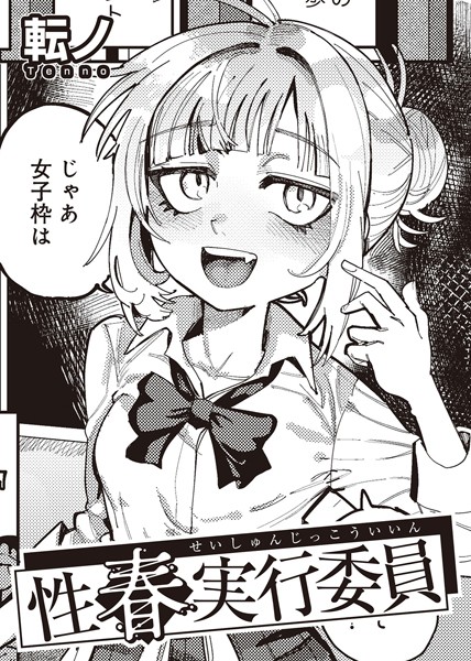 性春実行委員 【単話】（単話）