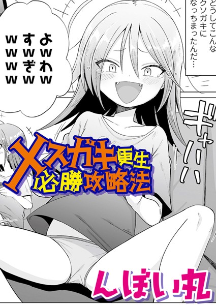 メスガキ更生必勝攻略法（単話）