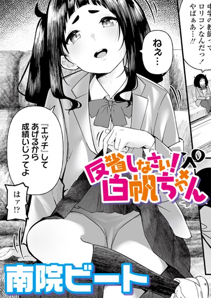 反省しなさい！白帆ちゃん（単話）