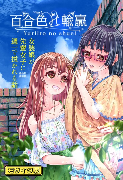 百合色の輸贏 モザイク版（単話）