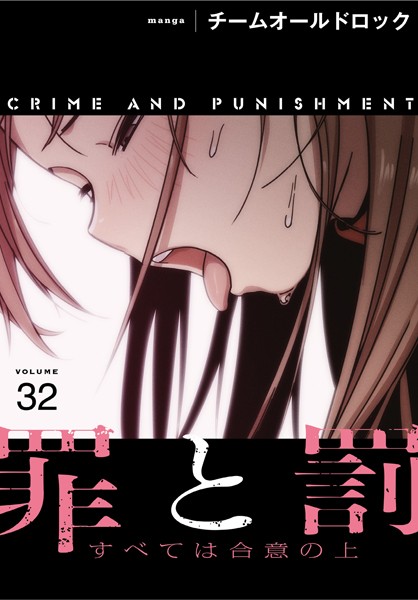 罪と罰〜すべては合意の上〜【分冊版】（単話）
