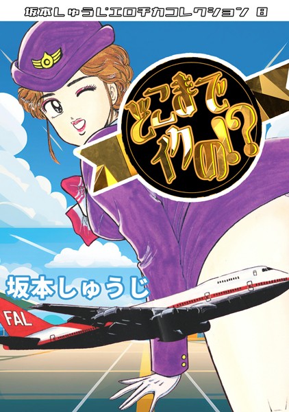 どこまでイクの！？・坂本しゅうじエロチカコレクション8