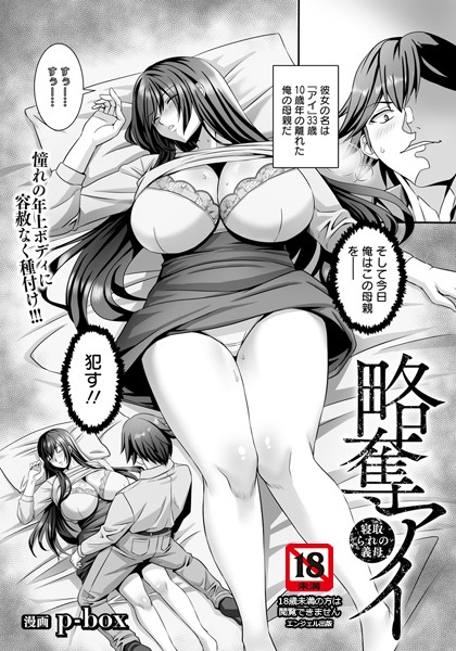 略奪アイ 〜寝取られの義母〜 【単話】（単話）