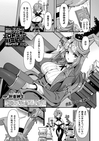 ギルドを追放されたダンジョンマスターがエロトラップでハーレムを作るようです（単話）