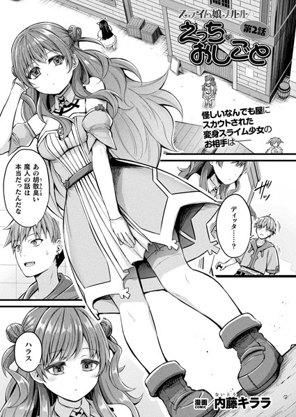 スライム娘メルルのえっちなおしごと（単話）