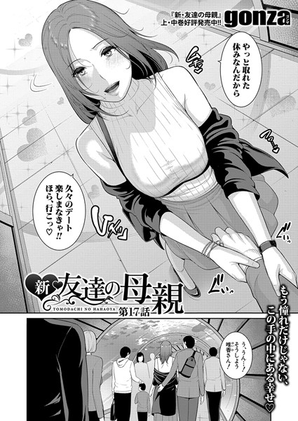 新・友達の母親（単話）