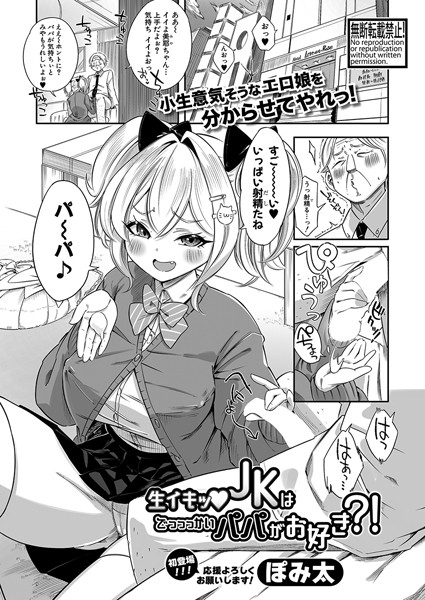 生イキッJKはでっっっかいパパがお好き？！（単話）