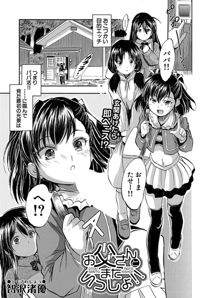 お父さんとまたいっしょ！！（単話）