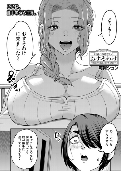 お隣のお姉さんのお・す・そ・わ・け（単話）