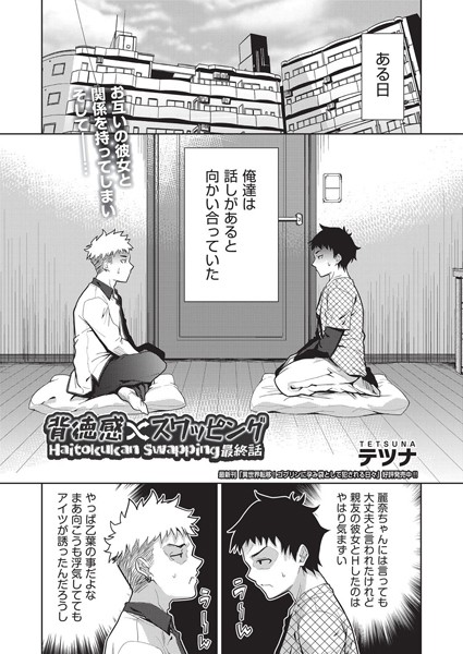 背徳感スワッピング（単話）