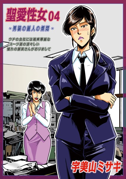 聖愛性女（単話）