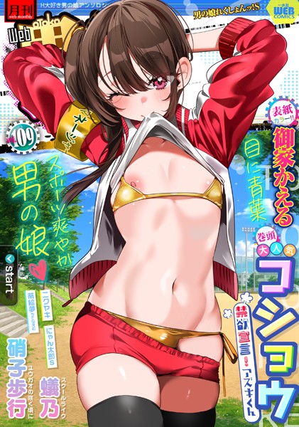 月刊Web男の娘・れくしょんッ！S  Vol.109