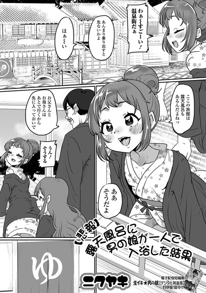 【悲報】露天風呂に男の娘が一人で入浴した結果（単話）