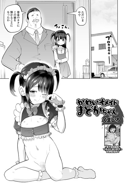 かわいそメイドまどかちゃん（単話）