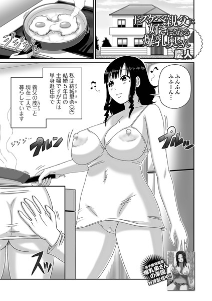ドスケベ親父に好きにされる爆乳奥さん（単話）