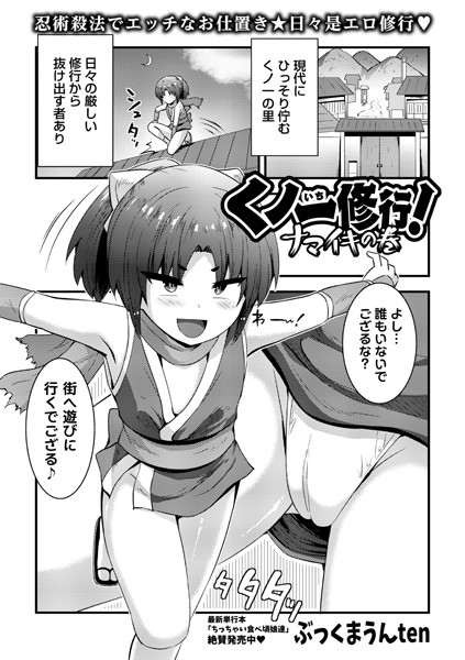 くノ一修行！ナマイキの巻（単話）