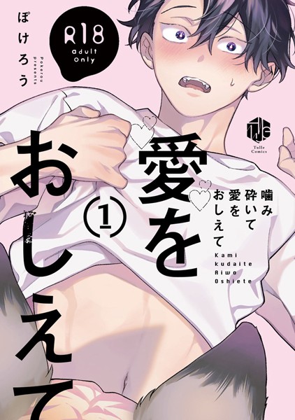 【18禁版】噛み砕いて愛をおしえて【コミックス版】【期間限定 試し読み増量版 閲覧期限2025年6月4日】