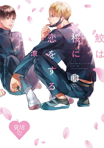 【18禁版】鮫は桜に恋をする【コミックス版】【期間限定 試し読み増量版 閲覧期限2025年6月4日】