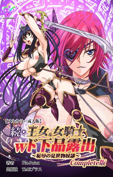 王女＆女騎士wド下品露出Complete版シリーズ