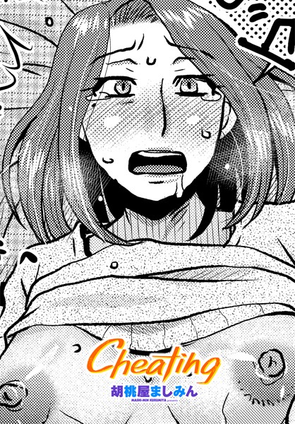Cheating（単話）