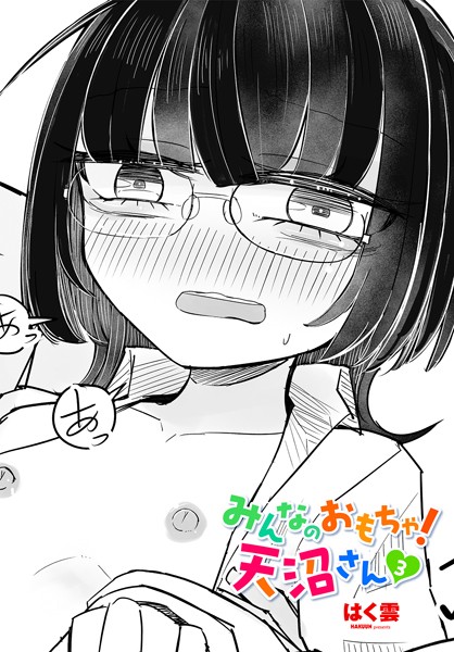 みんなのおもちゃ！天沼さん（単話）