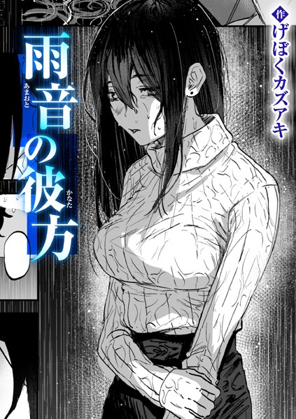 雨音の彼方（単話）