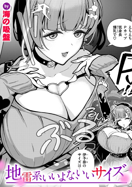 地雷系いいよな、いいサイズ（単話）