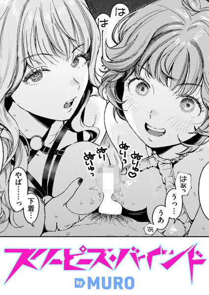 スリーピース・バインド（単話）