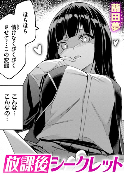 放課後シークレット（単話）