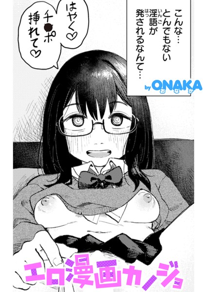 エロ漫画カノジョ（単話）