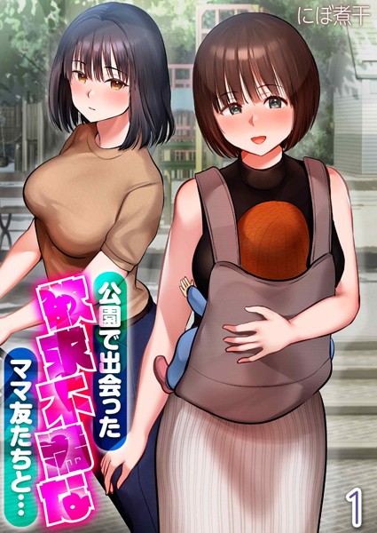 公園で出会った欲求不満なママ友たちと…（単話）