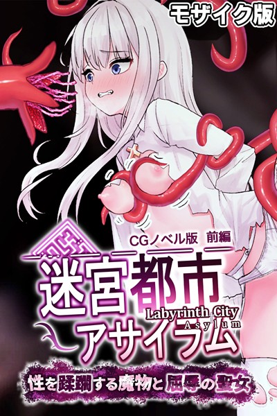 迷宮都市アサイラム CGノベル版 モザイク版