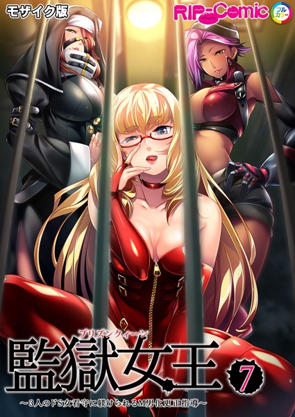 監獄女王＆姫 モザイク版