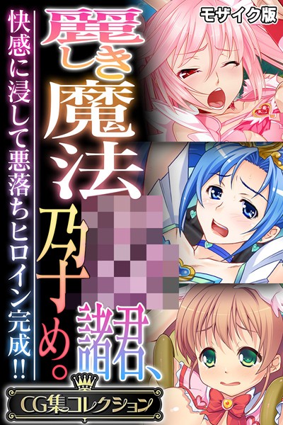 麗しき魔法●●諸君、孕め。 〜快感に浸して悪落ちヒロイン完成！！〜【CG集コレクション】 モザイク版