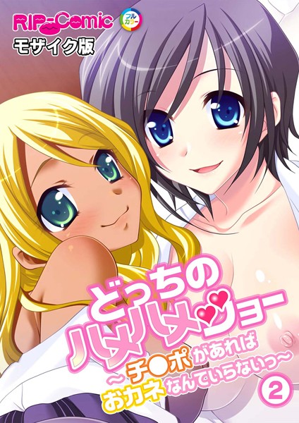 どっちのハメハメショー 〜チ●ポがあればおカネなんていらないっ〜モザイク版（単話）