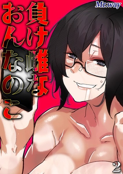 負け雌なおんなのこ（単話）