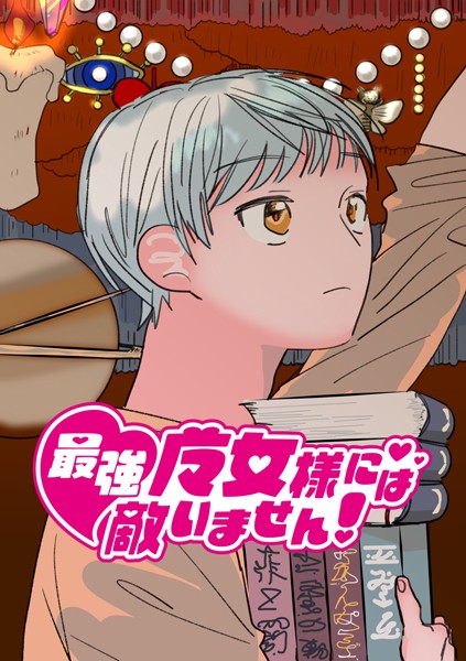 最強魔女様には敵いません！（単話）