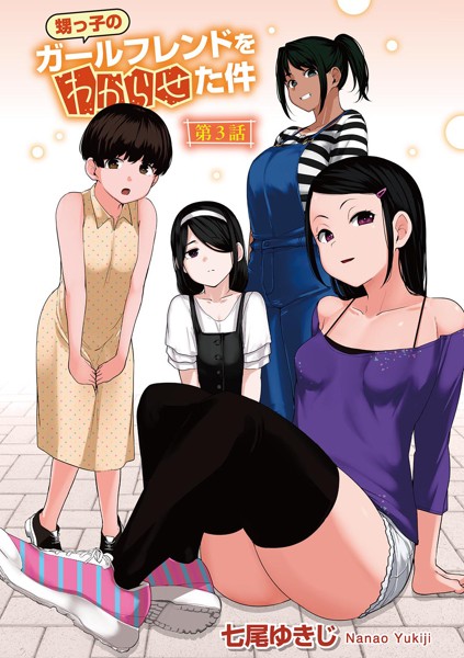 甥っ子のガールフレンドをわからせた件 【単話】（単話）