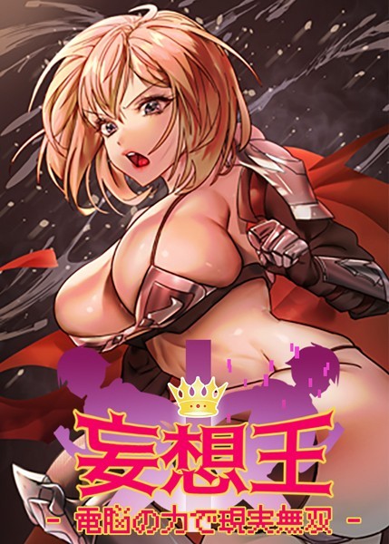 妄想王~電脳の力で現実無双