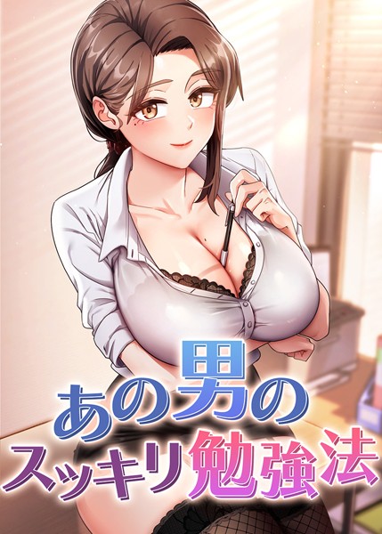 あの男のスッキリ勉強法