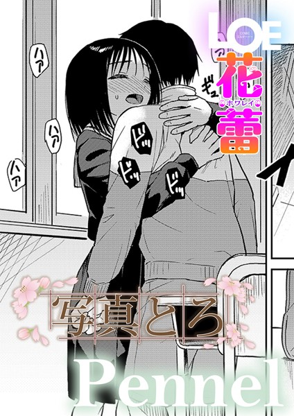 写真とろ（単話）