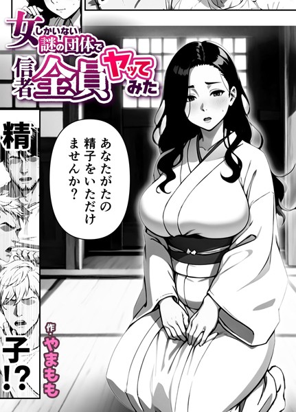 女しかいない謎の団体で信者全員ヤッてみた（単話）