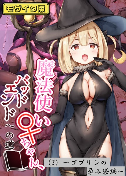 魔法使い♀ちゃん、バッドエンドへの道 モザイク版