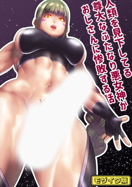 人類を見下してる尊大なふたなり悪女神がおじさんに惨敗する話 モザイク版（単話）